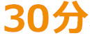 30分