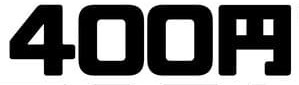 400円