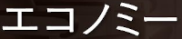 エコノミー